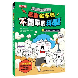 [小牛頓]惡童金布魯 簡單的科學1：力與運動、光與波、太空 適合8歲以上 平裝全彩 超人氣基礎科學漫畫