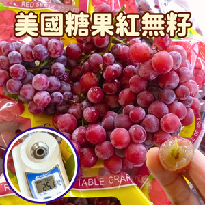 [芯鮮果]美國( 糖果-紅無籽葡萄 )
