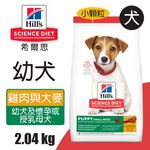 【Hills 希爾思】幼犬 雞肉與大麥特調食譜小顆粒2.04KG (7139), , large