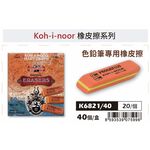 普思AP Koh-i-noor色鉛筆專用橡皮擦 K6821/40, , large