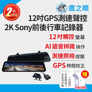 買就送霧化機【鷹之眼】12吋GPS  2K Sony鏡頭行車紀錄器-附32G卡 TA-B001 行車記錄器 R3D197