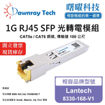 【曙曜】Lantech 8330-168-V1 相容 銅纜模組 光轉電 RJ45模組 mini-GBIC 1G CAT5e/CAT6 RJ45 100 公尺 熱插拔 3.3V 單電壓, , large