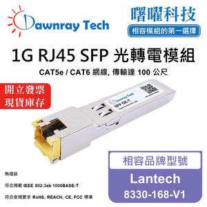 【曙曜】Lantech 8330-168-V1 相容 銅纜模組 光轉電 RJ45模組 mini-GBIC 1G CAT5e/CAT6 RJ45 100 公尺 熱插拔 3.3V 單電壓