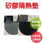 【矽膠隔熱墊｜高溫耐熱220&deg;C｜止滑防燙｜圓形隔熱墊】隔熱墊 餐墊 餐桌墊 矽膠隔熱墊 矽膠鍋墊, , large