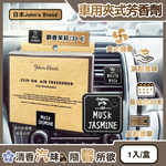 [日日好物]日本John's Blend-汽車空調出風口專用方形夾式消臭空氣芳香劑1入/盒(多款可選), , large