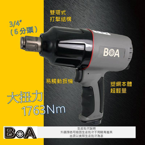 【BOA】六分1763Nm 大扭力氣動板手 塑鋼輕量 氣動工具 氣動專業板手 台灣製