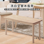 【Hampton 漢汀堡】愛客洗白全實木長凳-2入組, , large