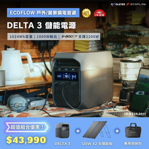 【固士特】EcoFlow DELTA 3 儲能電源＋專用收納包＋125W 單面便攜太陽能板