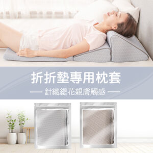 【日本旭川】折折墊專用-親膚針織緹花專用布套