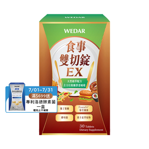 [WEDAR 薇達] 食事雙切錠EX (30顆/盒)