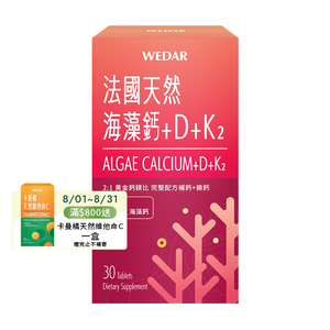 [WEDAR 薇達] 法國天然海藻鈣+D+K2(30顆/盒)