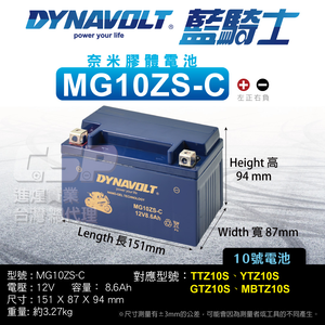 【藍騎士】MG10ZS-C 同 YTZ10S GTZ10S-BS YTX7A-BS加強版 機車電池 膠體電池 機車電瓶 10號電池 DYNAVOLT 保固一年