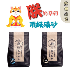 【寵愛生活本舖】-整箱出售-朕系列 頂級無塵礦砂（4公斤/包） 貓砂 朕貓砂