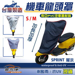 【蓋方便】台灣製南亞PVC耐曬防水機車龍頭罩〈偉士牌 Vespa〉Sprint 衝刺 S號/M號覆蓋展示
