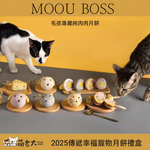 【萌老大 2025傳遞幸福寵物中秋禮盒】, , large