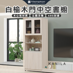 【Hampton 漢汀堡】卡尼菈白榆木門中空書櫥, , large