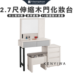 【Hampton 漢汀堡】瓦喬2.7尺伸縮木門化妝台-含椅, , large