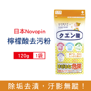 [日日好物]日本Novopin紀陽除虫菊-廚房衛浴家電多用途檸檬酸除垢消臭去污清潔粉120g/小黃袋(居家萬用熱水壺電鍋除水垢粉,衣物除汗垢泛黃漂白粉)
