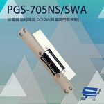 昌運監視器 PONGEE Pegasus PGS-705NS/SWA DC12V 送電開 陰極電鎖 具開門監視點, , large