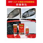 英國T-CUT大燈拋光修復鍍膜組 大燈泛黃 大燈黃化 大燈霧化 車燈黃化 車燈霧化 頭燈霧化 大燈拋光, , large