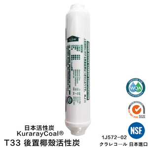 【怡康淨水】後置小T33日本進口椰殼活性炭濾心