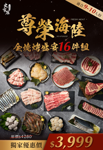 【史家庄方便廚房】尊榮海陸全燒烤盛宴16件組-適合9-10人份, , large