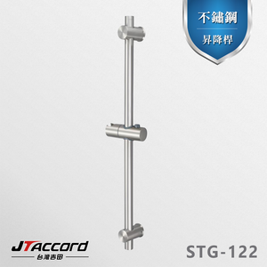 [JTAccord台灣吉田] STG-122 不鏽鋼沐浴滑桿