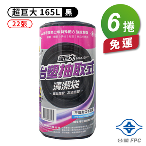[淳安] 台塑 實心 清潔袋 垃圾袋 (超巨大) (黑色) (165L) (106*120cm) X 6捲 免運費