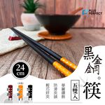 PERFECT 理想牌 黑金鋼筷筷子五雙入可放洗碗機餐具 紅鑽-Leidea樂德兒, , large
