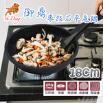 御鼎麥飯石平底鍋-18cm-1支, , large