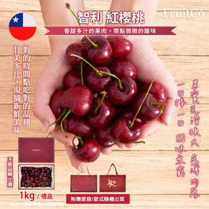 [馥果FruitGo]智利紅櫻桃(特大4J)-1kg禮盒附提袋