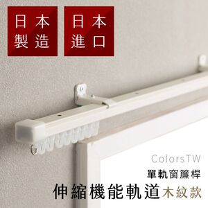 【Colors】日本製 單軌 伸縮窗簾軌道 可自行調整長度 窗簾桿 可頂裝 門簾 滑順 窗簾軌道DIY 滑軌 雙層窗簾 窗紗 窗簾盒可用