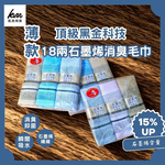 👍Kaimei Cotton Industry | Three packs of 9 pieces, made in Taiwan by MIT, top-grade black gold technology, 18 taels thin graphene deodorizing towel, , large