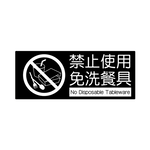W.I.P 850系列 標示牌 10X24cm   禁止使用免洗餐具 /個 NO.859, , large