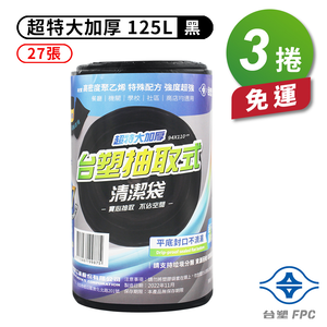 [淳安] 台塑 實心 清潔袋 垃圾袋 (超特大) (黑色) (加厚) (125L) (94*110cm) X 3捲 免運費