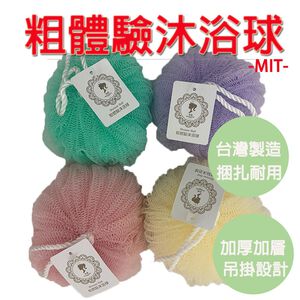 【生活好室】台灣製造沐浴球 沐浴球 沐浴巾 加厚加層 深層潔淨