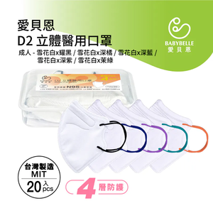 【BABYBELLE 愛貝恩】成人3D D2立體醫用口罩-雪花白20入 多顏色選擇