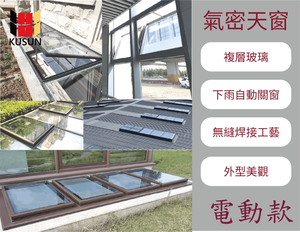 [酷森極靜音門窗]上懸式天窗(電動)