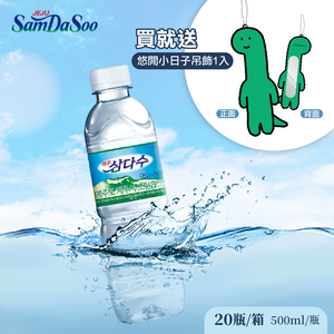 【德記洋行】濟州 SamDaSoo-火山岩盤礦泉水 500mlx20瓶/箱加贈悠遊小日子吊飾(小鏡子)(贈完為止)