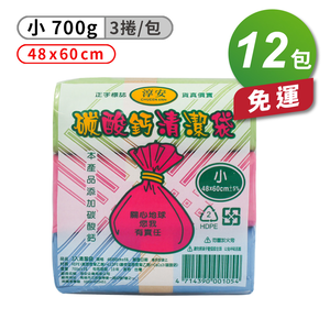 [淳安] 淳安 碳酸鈣 清潔袋 垃圾袋 (小) (3捲) (48*60cm) X 12包 免運費