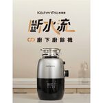 【麗水生活】廚事寶 KitchenPro 斷水流 K90 廚下廚餘機 AI處理 廚餘處理機 廚餘大師 AI廚餘機, , large