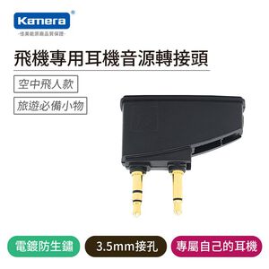 Kamera 飛機專用耳機音源轉接頭