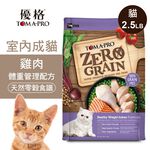 【優格】零穀 室內成貓飼料 雞肉 體重管理配方2.5磅, , large