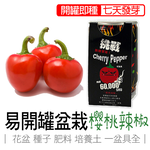 【心安購物】iPlant易開罐盆栽-櫻桃辣椒, , large