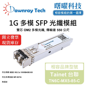 【曙曜】Tainet 台聯 TN6C-MX5-85-C 相容 光纖模組 光纖收發模組 SFP模組 mini-GBIC 1G 多模雙芯 LC 550 公尺 熱插拔 850nm 3.3V 單電壓 DDM/DOM