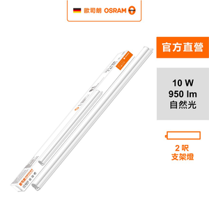 [凌騰科技]歐司朗OSRAM 星皓LED支架燈2尺-10W自然光 4入組
