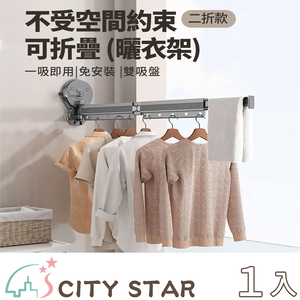 【CITY STAR】吸盤式折疊10孔曬衣架