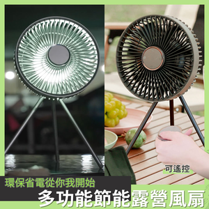 【Besthot】多功能戶外節能露營風扇
