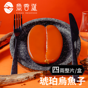 【魚香涎】四兩整片琥珀烏魚子禮盒(150g/盒)
