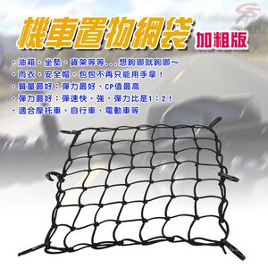 GS MALL 台灣製造 一入 加粗版 7x7格 機車置物網袋 收納網 安全帽網 機車置物袋 載貨網 機車網袋 網袋